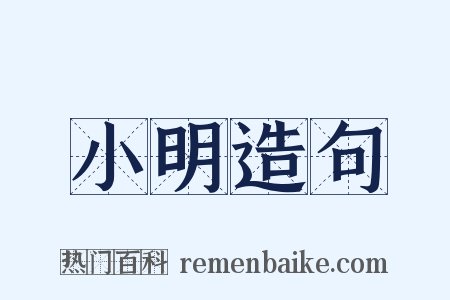 小明造句是什么意思的图片